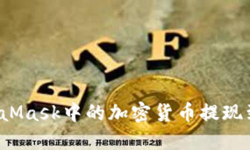 如何将MetaMask中的加密货币提现到微信支付？