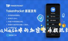 如何将MetaMask中的加密货币提现到微信支付？