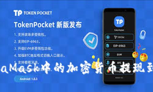 如何将MetaMask中的加密货币提现到微信支付？