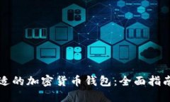 如何选择合适的加密货币钱包：全面指南与最佳