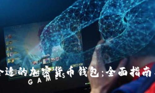 如何选择合适的加密货币钱包：全面指南与最佳实践