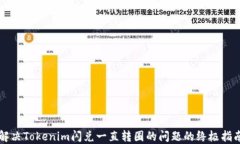 解决Tokenim闪兑一直转圈的问题的终极指南