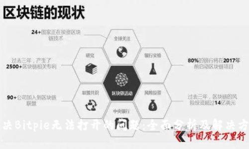解决Bitpie无法打开的问题：全面分析及解决方案