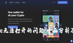 解决Bitpie无法打开的问题：全面分析及解决方案