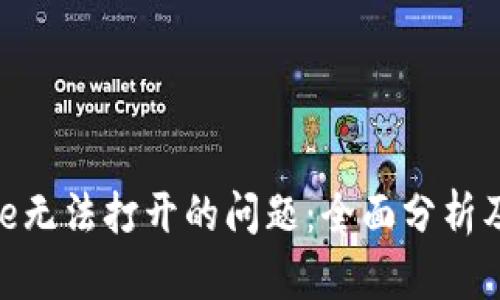 解决Bitpie无法打开的问题：全面分析及解决方案