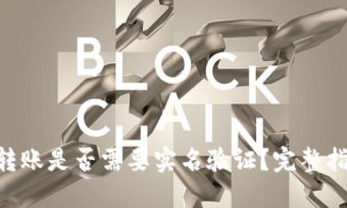 Tokenim转账是否需要实名验证？完整指南与解答