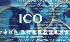 主流虚拟币钱包：选择最佳存储解决方案的指南
