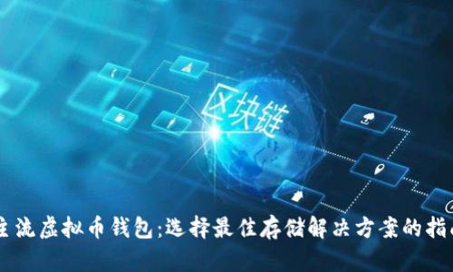 主流虚拟币钱包：选择最佳存储解决方案的指南