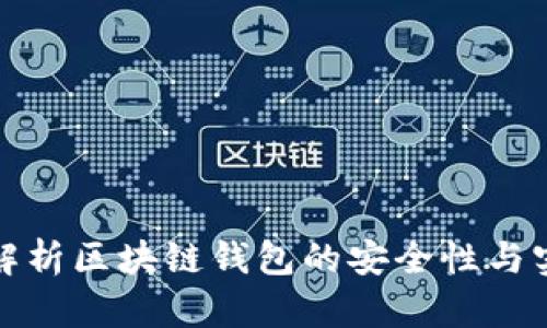 深入解析区块链钱包的安全性与实用性
