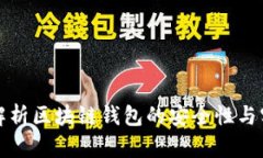 深入解析区块链钱包的安全性与实用性
