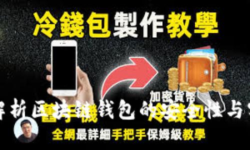 深入解析区块链钱包的安全性与实用性