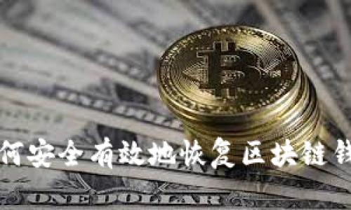 如何安全有效地恢复区块链钱包
