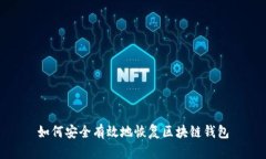 如何安全有效地恢复区块链钱包