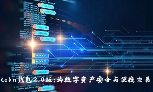  imtokn钱包2.0版：为数字资产安全与便捷交易而生