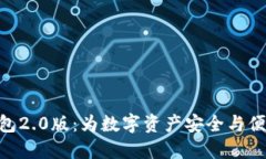  imtokn钱包2.0版：为数字资产安全与便捷交易而生