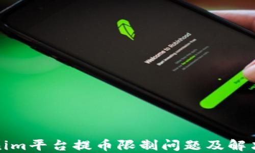
Tokenim平台提币限制问题及解决方案