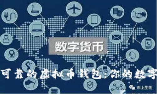 选择一个安全可靠的虚拟币钱包：你的数字资产保护指南