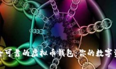 选择一个安全可靠的虚拟币钱包：你的数字资产