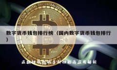 区块链钱包的多种功能与应用解析