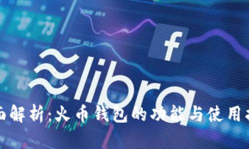 全面解析：火币钱包的功能与使用指南