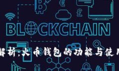 全面解析：火币钱包的功能与使用指南