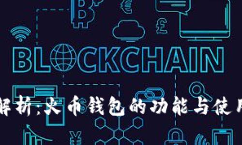 全面解析：火币钱包的功能与使用指南