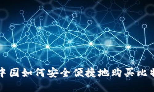 在中国如何安全便捷地购买比特币