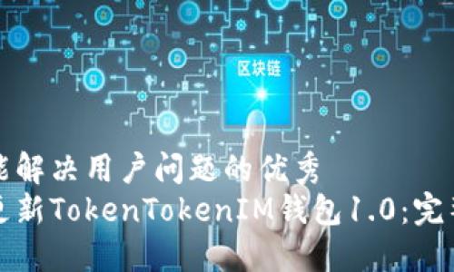 思考一个能解决用户问题的优秀
如何顺利更新TokenTokenIM钱包1.0：完整操作指南