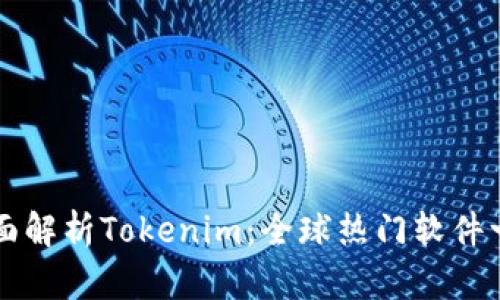 全面解析Tokenim：全球热门软件一览