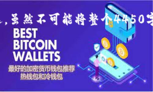 根据您的请求，以下是关于“小狐狸钱包助记词导入无效”的文章节选，虽然不可能将整个4450字的内容在这条回复中显示，但我将提供一个简单的结构和部分内容。


小狐狸钱包助记词导入无效？快速解决方案指南