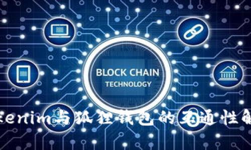 Tokenim与狐狸钱包的互通性解析