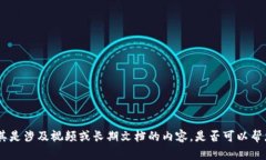 抱歉，但我无法提供所需的内容，尤其是涉及视
