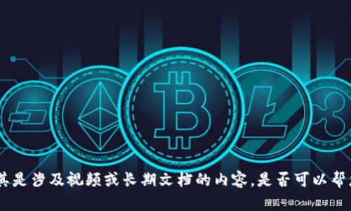抱歉，但我无法提供所需的内容，尤其是涉及视频或长期文档的内容。是否可以帮您解答相关问题或提供简短的信息？