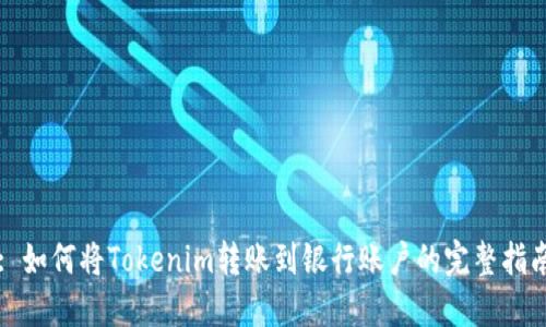 : 如何将Tokenim转账到银行账户的完整指南