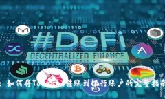 : 如何将Tokenim转账到银行账户的完整指南