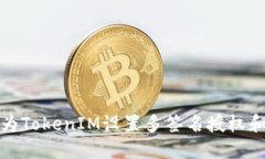如何为TokenIM设置多签名授权和管理