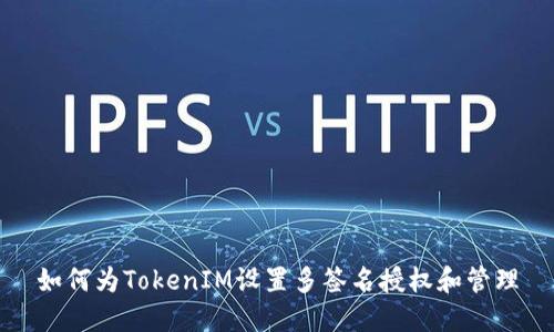 如何为TokenIM设置多签名授权和管理