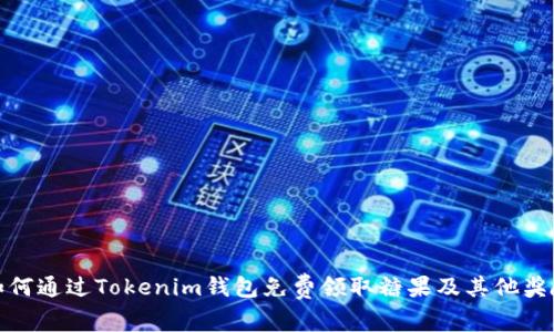 如何通过Tokenim钱包免费领取糖果及其他奖励