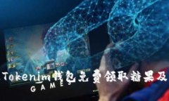 如何通过Tokenim钱包免费领取糖果及其他奖励