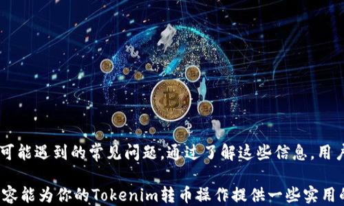 
  如何安全高效地给Tokenim转币？ / 

关键词
 guanjianci Tokenim, 转币, 加密货币 /guanjianci 

引言
在当今的数字经济时代，加密货币的使用越来越普遍。Tokenim作为一种新兴的加密货币平台，提供了用户友好的界面和多种功能。对于许多用户来说，如何安全高效地在Tokenim上进行转币是一项重要技能。本文将详细介绍如何在Tokenim上转币，包括准备工作、转币流程、安全注意事项以及常见问题解答。

准备工作
在进行转币之前，我们需要确保一些基础工作已经做好。首先，确保你已经在Tokenim上创建了账户，并完成了身份验证。验证身份的过程可能会涉及上传身份证明文件，这通常是为了确保交易的安全性和合规性。

其次，你需要了解自己要转币的地址。这是一个由一串字符组成的唯一标识符，代表了收款人的账户。在进行转币时，请务必核对这个地址，确保没有错误。此外，了解目标币种的相关信息也是非常必要的，以避免在转币时出现问题。

Tokenim转币流程
一旦准备工作完成，接下来就是进行转币的具体步骤。以下是一个简单的操作流程：

ol
    listrong登录Tokenim账户：/strong首先，使用你的账户凭证登录Tokenim。/li
    listrong进入转账页面：/strong找到并点击“转账”或“发送”按钮，通常在主菜单或钱包界面中可以找到。/li
    listrong输入转币信息：/strong在转账页面，你需要输入收款人的地址、转账金额和任何必要的备注。确保信息准确无误。/li
    listrong确认交易：/strong核对所有输入的信息，确保没有错误。之后，点击“确认”或“提交”按钮。/li
    listrong验证身份（如需）：/strong根据系统要求，可能需要完成二次身份验证，确保安全性。/li
    listrong查看交易记录：/strong提交转账后，可以在“交易记录”或“历史”页面查看交易状态，确认转账是否成功。/li
/ol

安全注意事项
在转币过程中，安全性始终是第一位的。下面是一些建议，帮助用户在Tokenim上实现安全转币：

ul
    listrong使用强密码：/strong设置一个复杂且独特的密码，为你的账户提供额外保护。/li
    listrong启用双因素认证：/strong通过绑定手机或者使用认证App来增强账户安全性，防止未授权访问。/li
    listrong核对收款地址：/strong在每次转账前，仔细核对收款人的地址，避免因复制粘贴导致的错误。/li
    listrong保持软件更新：/strong定期更新你的设备和应用程序，确保没有安全漏洞和技术问题。/li
    listrong关注钓鱼攻击：/strong在访问Tokenim时，确保使用官方渠道，警惕伪装成Tokenim的网站和链接。/li
/ul

常见问题解答
在进行Tokenim转币的过程中，用户可能会遇到一些常见问题，以下是我们总结的五个疑问以及详细解答：

问题1：如果我输入的转账地址错误，怎么办？
在加密货币交易中，一旦确认转账，交易将无法撤回，因为大多数区块链网络是不可逆的。因此，如果你发现输入的地址错误，最严重的情况可能是失去这些资产。在进行转账前，反复检查地址是非常重要的。你可以通过以下措施来避免或减少风险：

ul
    listrong使用复制粘贴：/strong直接从收款人提供的地址中复制，而不是手动输入，这样可以减少输入错误的机会。/li
    listrong使用二维码：/strong如果可能，使用二维码扫描功能，可以进一步避免因为手动输入造成的错误。/li
    listrong先进行小额测试：/strong在进行大额转账之前，先进行一次小额转账，以确保地址正确。/li
/ul
如果你输入的地址错误且已经完成了转账，最好的办法是联络平台的客服询问是否存在找回的可能性，尽管这通常是非常困难的。

问题2：转币时网络费用高，如何降低费用？
在进行加密货币转账时，网络费用（或称“矿工费”）是必须考虑的重要因素。费用的高低受到多个因素的影响，包括网络拥堵程度和所使用的币种。以下是一些建议，可以帮助你降低转币费用：

ul
    listrong选择合适的转账时机：/strong在网络使用较少的时段进行转账，往往可以享受较低的费用。使用网络拥堵情况监测工具来确定最佳转账时机。/li
    listrong选择更合适的区块链：/strong不同的币种和区块链网络，其交易费用差异较大。选择交易费用较低的币种进行转账，可能会帮助你节省费用。/li
    listrong调整费用设置：/strong部分钱包和平台允许用户手动设置网络费用，选择适度的费用，避免过高或过低都可能影响交易的时效性。/li
/ul
综上所述，了解费用产生的原因和上下文环境是降低转账费用的关键。

问题3：可以在Tokenim上转账到其他平台吗？
Tokenim的转账功能一般是基于其自身生态体系或联盟项目进行的，因此用户通常可以在Tokenim平台内进行转账。然而，用户想要将Tokenim上的资产转移到其他平台或钱包，必须务必注意以下几点：

ul
    listrong确认资产支持情况：/strong有些平台或钱包可能不支持Tokenim特定的币种，转账前必须确认目标平台的支持情况。/li
    listrong了解转账流程：/strong不同平台针对转账的具体操作步骤可能有所不同，事先了解清楚流程，有助于减少转账中的麻烦。/li
    listrong注意手续费：/strong离线转账或链上转账都涉及费用，了解目的地平台的费用政策非常重要。/li
/ul
一旦确认了资产的支持情况和转账流程，用户即可在Tokenim上按步骤完成转账。

问题4：如果我的转账没有成功，我该怎么办？
在进行加密货币转账时，有时可能会遇到转账失败的情况。这可能与网络故障、资金不足或输入错误等因素有关。当你发现转账未成功时，可以采取以下步骤：

ul
    listrong检查交易状态：/strong通过Tokenim的交易记录查询功能，查看交易的状态，以及可能的错误信息。/li
    listrong确认金额和地址：/strong回顾一下在输入转账信息时使用的金额和地址是否正确。确保没有输入错误。/li
    listrong联系客户支持：/strong如果无法解决问题，可以联系Tokenim的客服，即使在最坏的情况下，他们也能给出专业的建议和帮助。/li
/ul
在未来的转账中，尽量记录关键步骤，有助于避免再次遇到相同问题。

问题5：Crypto钱包的安全性如何保证？
保护Crypto钱包的安全性是每个用户的责任，尤其是当涉及到大额资金时。以下是一些最佳实践，可以帮助你提高钱包的安全性：

ul
    listrong选择信誉良好的钱包：/strong在使用任何钱包之前，务必先对其进行充分的研究，选择信誉良好的钱包和平台。/li
    listrong启用双因素认证：/strong为你的钱包启用双因素认证，提供额外的保护层次。/li
    listrong定期备份私钥：/strong私钥是访问你钱包的唯一方式，务必将其保存在安全的地方，并定期进行备份。/li
    listrong保持软件更新：/strong定期更新钱包应用及相关软件，确保没有潜在的漏洞。/li
/ul
采取以上措施可以在一定程度上提高Crypto钱包的安全性，保护你的数字资产免受盗窃和丢失。

总结
本文详细介绍了如何在Tokenim上进行转币，包括准备工作、转币流程及安全注意事项。同时，我们也解答了一些用户在转币过程中可能遇到的常见问题。通过了解这些信息，用户可以更加自信、有效地进行加密货币的转账操作。

在数字货币领域，安全性和准确性是至关重要的，因此每个用户都应当提高警惕，了解相关的操作流程以及潜在的风险。希望以上内容能为你的Tokenim转币操作提供一些实用的指导和帮助。