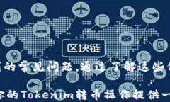   如何安全高效地给Tokenim转币？ / 关键词 guanji