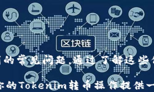 
  如何安全高效地给Tokenim转币？ / 

关键词
 guanjianci Tokenim, 转币, 加密货币 /guanjianci 

引言
在当今的数字经济时代，加密货币的使用越来越普遍。Tokenim作为一种新兴的加密货币平台，提供了用户友好的界面和多种功能。对于许多用户来说，如何安全高效地在Tokenim上进行转币是一项重要技能。本文将详细介绍如何在Tokenim上转币，包括准备工作、转币流程、安全注意事项以及常见问题解答。

准备工作
在进行转币之前，我们需要确保一些基础工作已经做好。首先，确保你已经在Tokenim上创建了账户，并完成了身份验证。验证身份的过程可能会涉及上传身份证明文件，这通常是为了确保交易的安全性和合规性。

其次，你需要了解自己要转币的地址。这是一个由一串字符组成的唯一标识符，代表了收款人的账户。在进行转币时，请务必核对这个地址，确保没有错误。此外，了解目标币种的相关信息也是非常必要的，以避免在转币时出现问题。

Tokenim转币流程
一旦准备工作完成，接下来就是进行转币的具体步骤。以下是一个简单的操作流程：

ol
    listrong登录Tokenim账户：/strong首先，使用你的账户凭证登录Tokenim。/li
    listrong进入转账页面：/strong找到并点击“转账”或“发送”按钮，通常在主菜单或钱包界面中可以找到。/li
    listrong输入转币信息：/strong在转账页面，你需要输入收款人的地址、转账金额和任何必要的备注。确保信息准确无误。/li
    listrong确认交易：/strong核对所有输入的信息，确保没有错误。之后，点击“确认”或“提交”按钮。/li
    listrong验证身份（如需）：/strong根据系统要求，可能需要完成二次身份验证，确保安全性。/li
    listrong查看交易记录：/strong提交转账后，可以在“交易记录”或“历史”页面查看交易状态，确认转账是否成功。/li
/ol

安全注意事项
在转币过程中，安全性始终是第一位的。下面是一些建议，帮助用户在Tokenim上实现安全转币：

ul
    listrong使用强密码：/strong设置一个复杂且独特的密码，为你的账户提供额外保护。/li
    listrong启用双因素认证：/strong通过绑定手机或者使用认证App来增强账户安全性，防止未授权访问。/li
    listrong核对收款地址：/strong在每次转账前，仔细核对收款人的地址，避免因复制粘贴导致的错误。/li
    listrong保持软件更新：/strong定期更新你的设备和应用程序，确保没有安全漏洞和技术问题。/li
    listrong关注钓鱼攻击：/strong在访问Tokenim时，确保使用官方渠道，警惕伪装成Tokenim的网站和链接。/li
/ul

常见问题解答
在进行Tokenim转币的过程中，用户可能会遇到一些常见问题，以下是我们总结的五个疑问以及详细解答：

问题1：如果我输入的转账地址错误，怎么办？
在加密货币交易中，一旦确认转账，交易将无法撤回，因为大多数区块链网络是不可逆的。因此，如果你发现输入的地址错误，最严重的情况可能是失去这些资产。在进行转账前，反复检查地址是非常重要的。你可以通过以下措施来避免或减少风险：

ul
    listrong使用复制粘贴：/strong直接从收款人提供的地址中复制，而不是手动输入，这样可以减少输入错误的机会。/li
    listrong使用二维码：/strong如果可能，使用二维码扫描功能，可以进一步避免因为手动输入造成的错误。/li
    listrong先进行小额测试：/strong在进行大额转账之前，先进行一次小额转账，以确保地址正确。/li
/ul
如果你输入的地址错误且已经完成了转账，最好的办法是联络平台的客服询问是否存在找回的可能性，尽管这通常是非常困难的。

问题2：转币时网络费用高，如何降低费用？
在进行加密货币转账时，网络费用（或称“矿工费”）是必须考虑的重要因素。费用的高低受到多个因素的影响，包括网络拥堵程度和所使用的币种。以下是一些建议，可以帮助你降低转币费用：

ul
    listrong选择合适的转账时机：/strong在网络使用较少的时段进行转账，往往可以享受较低的费用。使用网络拥堵情况监测工具来确定最佳转账时机。/li
    listrong选择更合适的区块链：/strong不同的币种和区块链网络，其交易费用差异较大。选择交易费用较低的币种进行转账，可能会帮助你节省费用。/li
    listrong调整费用设置：/strong部分钱包和平台允许用户手动设置网络费用，选择适度的费用，避免过高或过低都可能影响交易的时效性。/li
/ul
综上所述，了解费用产生的原因和上下文环境是降低转账费用的关键。

问题3：可以在Tokenim上转账到其他平台吗？
Tokenim的转账功能一般是基于其自身生态体系或联盟项目进行的，因此用户通常可以在Tokenim平台内进行转账。然而，用户想要将Tokenim上的资产转移到其他平台或钱包，必须务必注意以下几点：

ul
    listrong确认资产支持情况：/strong有些平台或钱包可能不支持Tokenim特定的币种，转账前必须确认目标平台的支持情况。/li
    listrong了解转账流程：/strong不同平台针对转账的具体操作步骤可能有所不同，事先了解清楚流程，有助于减少转账中的麻烦。/li
    listrong注意手续费：/strong离线转账或链上转账都涉及费用，了解目的地平台的费用政策非常重要。/li
/ul
一旦确认了资产的支持情况和转账流程，用户即可在Tokenim上按步骤完成转账。

问题4：如果我的转账没有成功，我该怎么办？
在进行加密货币转账时，有时可能会遇到转账失败的情况。这可能与网络故障、资金不足或输入错误等因素有关。当你发现转账未成功时，可以采取以下步骤：

ul
    listrong检查交易状态：/strong通过Tokenim的交易记录查询功能，查看交易的状态，以及可能的错误信息。/li
    listrong确认金额和地址：/strong回顾一下在输入转账信息时使用的金额和地址是否正确。确保没有输入错误。/li
    listrong联系客户支持：/strong如果无法解决问题，可以联系Tokenim的客服，即使在最坏的情况下，他们也能给出专业的建议和帮助。/li
/ul
在未来的转账中，尽量记录关键步骤，有助于避免再次遇到相同问题。

问题5：Crypto钱包的安全性如何保证？
保护Crypto钱包的安全性是每个用户的责任，尤其是当涉及到大额资金时。以下是一些最佳实践，可以帮助你提高钱包的安全性：

ul
    listrong选择信誉良好的钱包：/strong在使用任何钱包之前，务必先对其进行充分的研究，选择信誉良好的钱包和平台。/li
    listrong启用双因素认证：/strong为你的钱包启用双因素认证，提供额外的保护层次。/li
    listrong定期备份私钥：/strong私钥是访问你钱包的唯一方式，务必将其保存在安全的地方，并定期进行备份。/li
    listrong保持软件更新：/strong定期更新钱包应用及相关软件，确保没有潜在的漏洞。/li
/ul
采取以上措施可以在一定程度上提高Crypto钱包的安全性，保护你的数字资产免受盗窃和丢失。

总结
本文详细介绍了如何在Tokenim上进行转币，包括准备工作、转币流程及安全注意事项。同时，我们也解答了一些用户在转币过程中可能遇到的常见问题。通过了解这些信息，用户可以更加自信、有效地进行加密货币的转账操作。

在数字货币领域，安全性和准确性是至关重要的，因此每个用户都应当提高警惕，了解相关的操作流程以及潜在的风险。希望以上内容能为你的Tokenim转币操作提供一些实用的指导和帮助。
