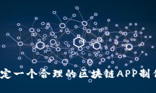 : 如何制定一个合理的区块链APP制作价格表？
