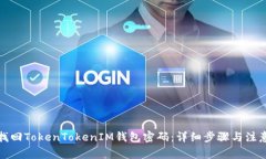 如何找回TokenTokenIM钱包密码：详细步骤与注意事