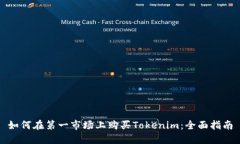 如何在第一市场上购买Tokenim：全面指南