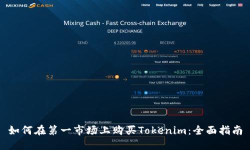 如何在第一市场上购买Tokenim：全面指南