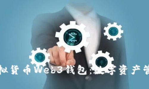 深入了解虚拟货币Web3钱包：数字资产管理的新选择