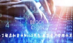 深入了解虚拟货币Web3钱包：数字资产管理的新选