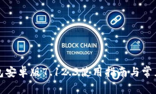 小狐狸钱包安卓版7.12.3使用指南与常见问题解答