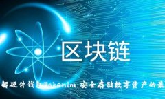 深入了解硬件钱包Tokenim：安全存储数字资产的最